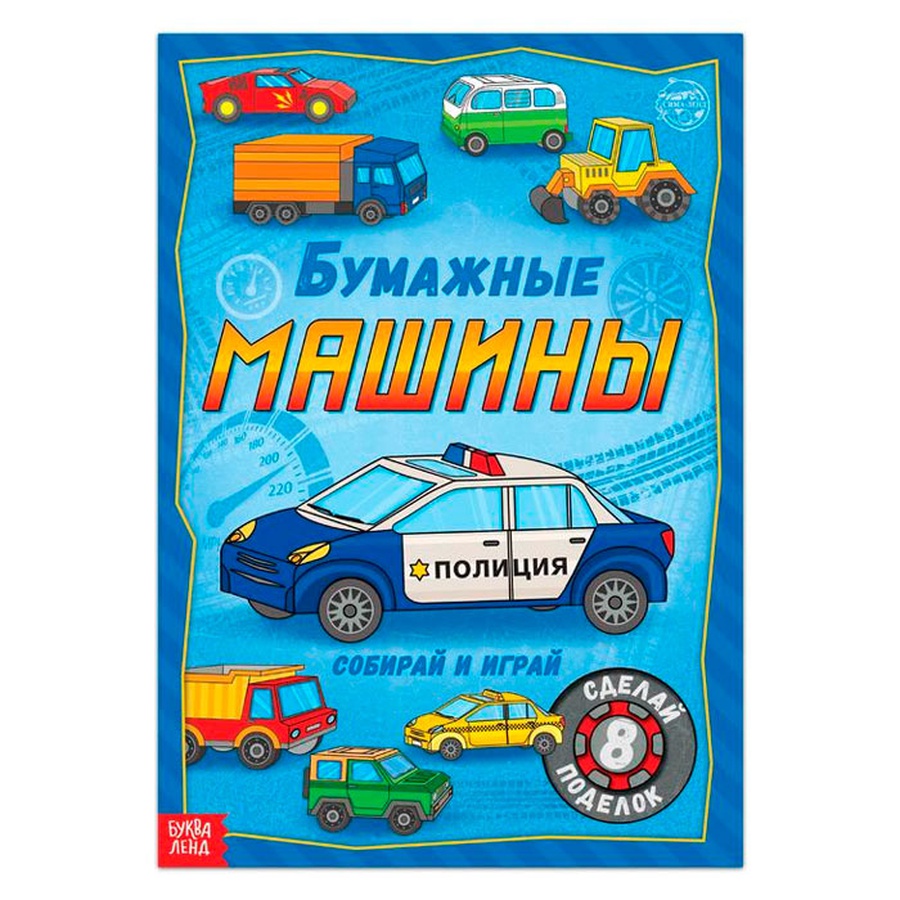 изображение Книга-вырезалка «бумажные машины», 20 стр., формат а4