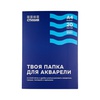 фото Папка для акварели стихия а4 20 л 200 г._подарок