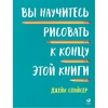 фотография Альпина паблишер "вы научитесь рисовать к концу этой книги"