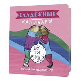 картинка Блокнот балдежные капибары (розовый)