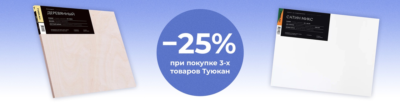 Скидка 25% при покупке 3-х товаров Туюкан