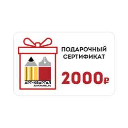 картинка Подарочный сертификат 2000