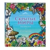 фото Скрытые миры. раскраски за гранью воображения