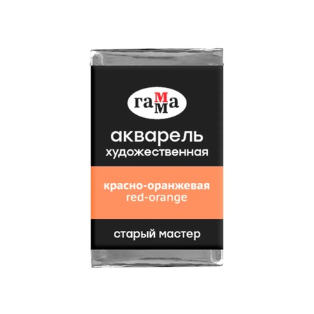 фото Краска акварельная гамма "старый мастер", красно-оранжевая, 2,6 мл кювета