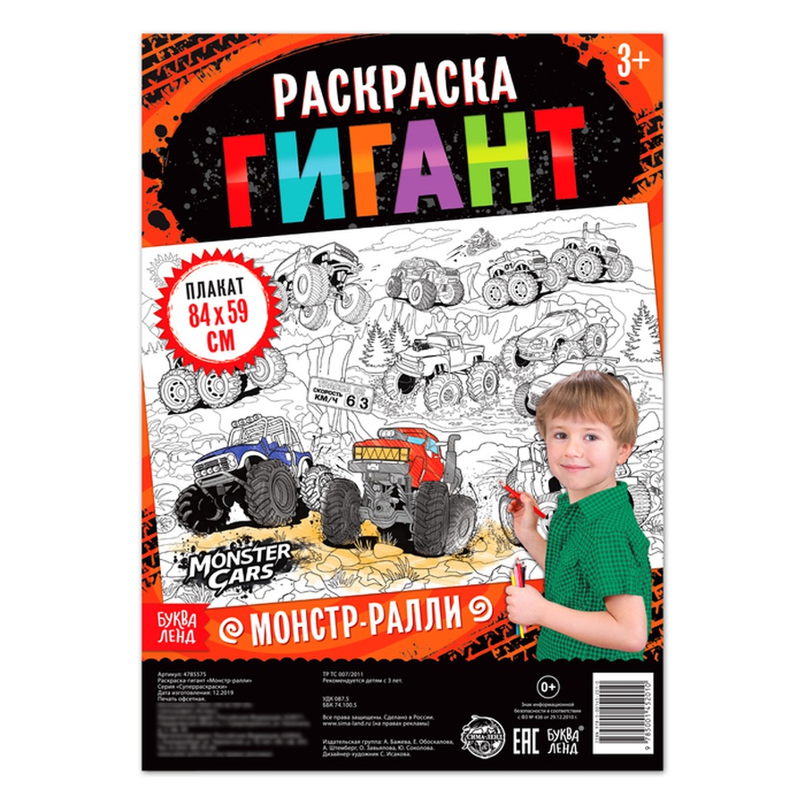 картинка Раскраска гигант «монстр-ралли»