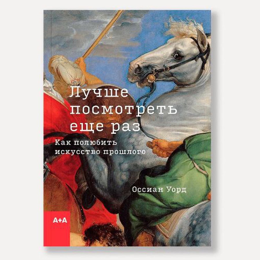 фотография Книга "лучше посмотреть еще раз: как полюбить искусство прошлого" (уорд о.)