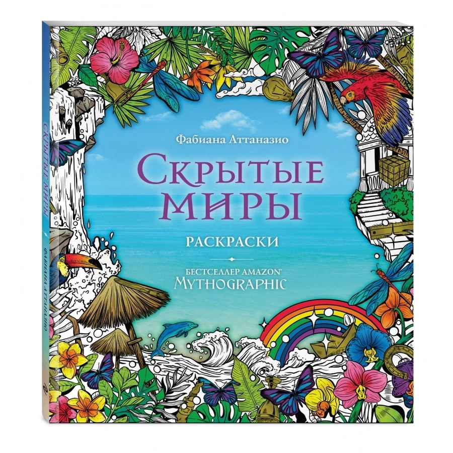 фото Скрытые миры. раскраски за гранью воображения