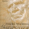 изображение Книга голова человека. основы учебного академического рисунка. учебник, автор николай ли 264 стр