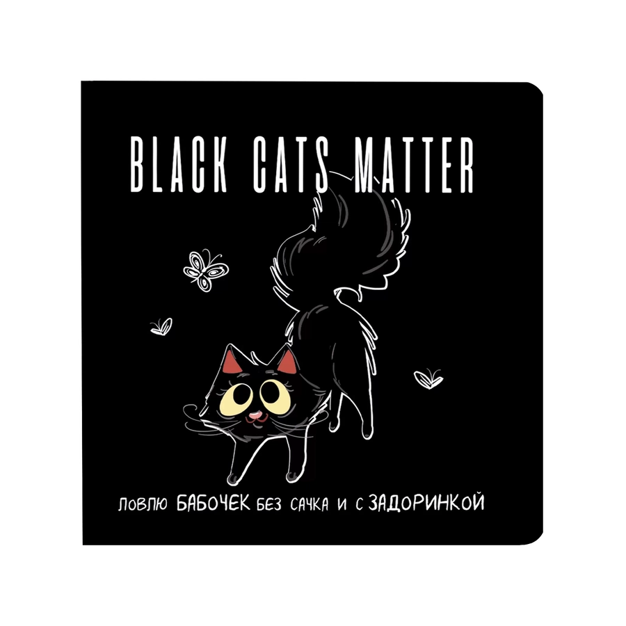 фотография Блокнот black cats matter (с бабочками)