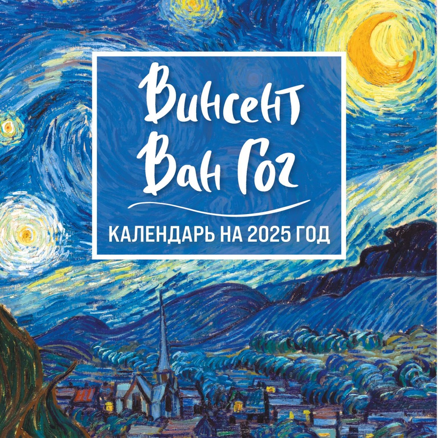 изображение Календарь 2025 винсент ван гог звездная ночь