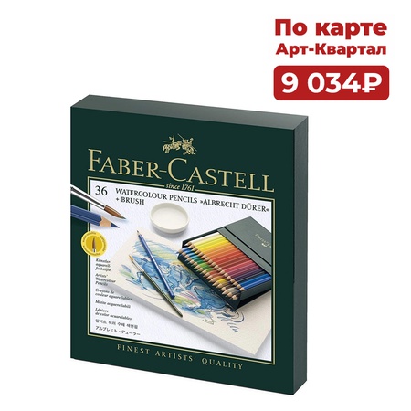Набор акварельных карандашей Faber-Castell Albrecht Durer 36 цветов