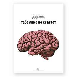 изображение Открытка держи, тебе явно не хватает