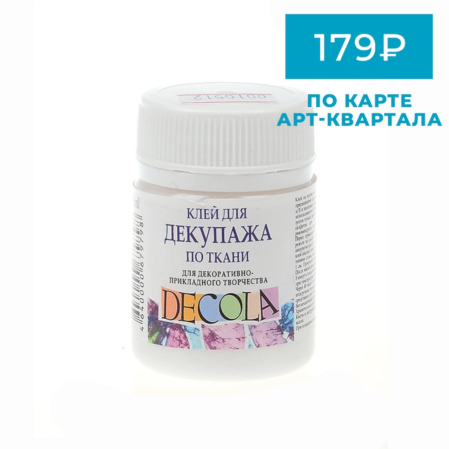 Клей для декупажа по ткани Decola 50 мл, купить за 199 руб. в  интернет-магазине Арт-Квартал с доставкой по Москве и регионам. (Артикул:  8628956)