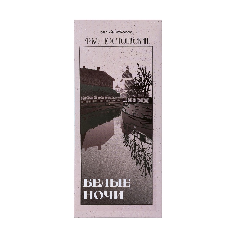 картинка Шоколад белый "белые ночи. достоевский", 100гр