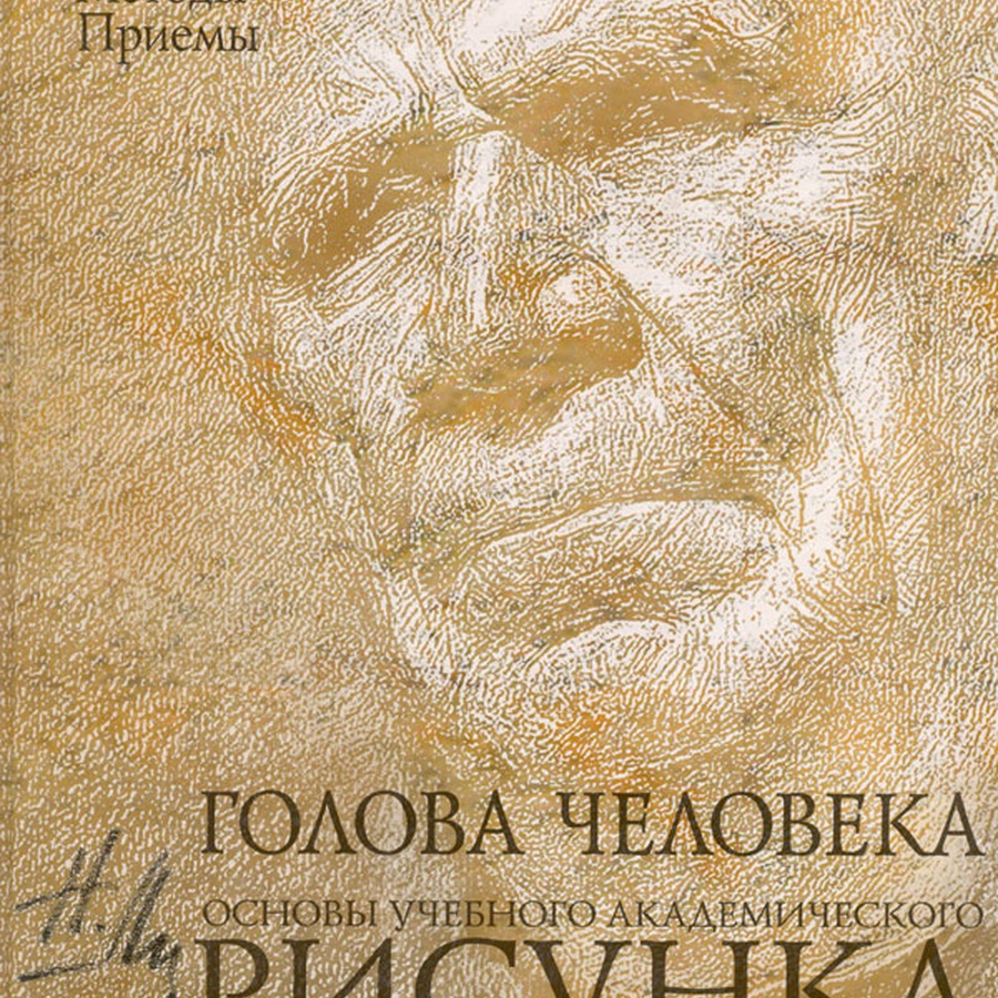картинка Книга голова человека. основы учебного академического рисунка. учебник, автор николай ли 264 стр