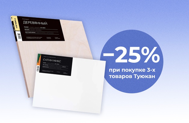 Скидка 25% при покупке 3-х товаров Туюкан Предложение действительно до 30 июня 2025