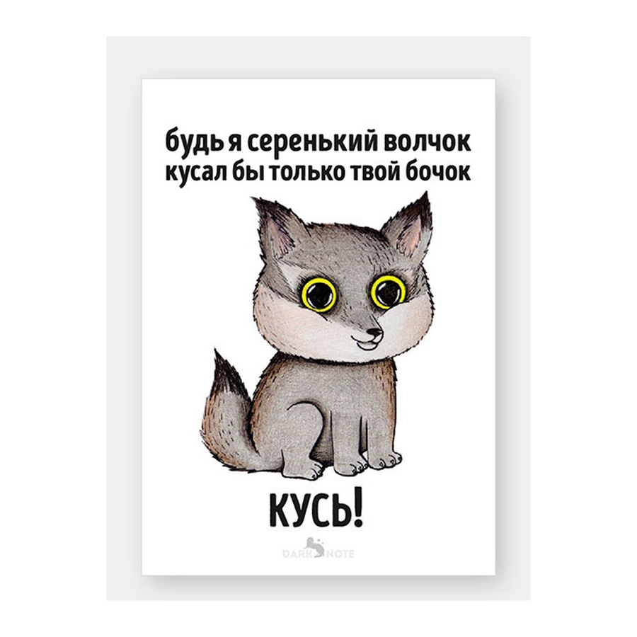 изображение Открытка серенький волчок