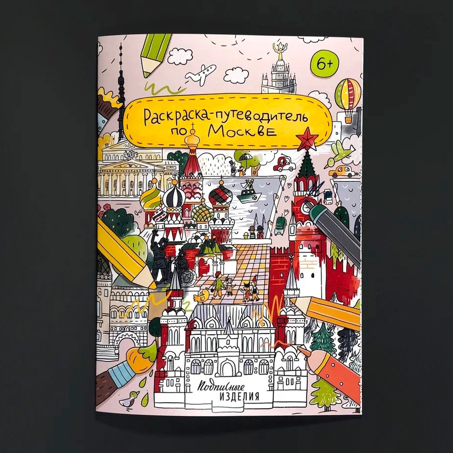 фото Раскраска - путеводитель по москве