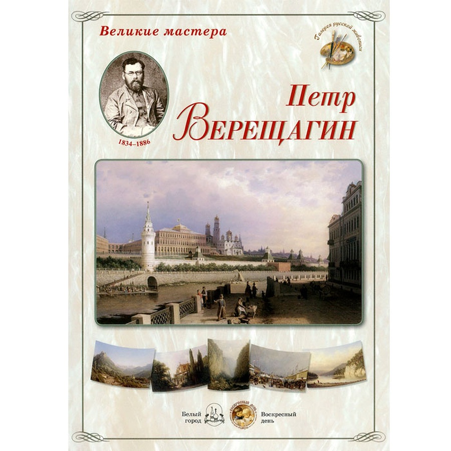 картинка Великие мастера. петр верещагин (набор из 24 репродукций)