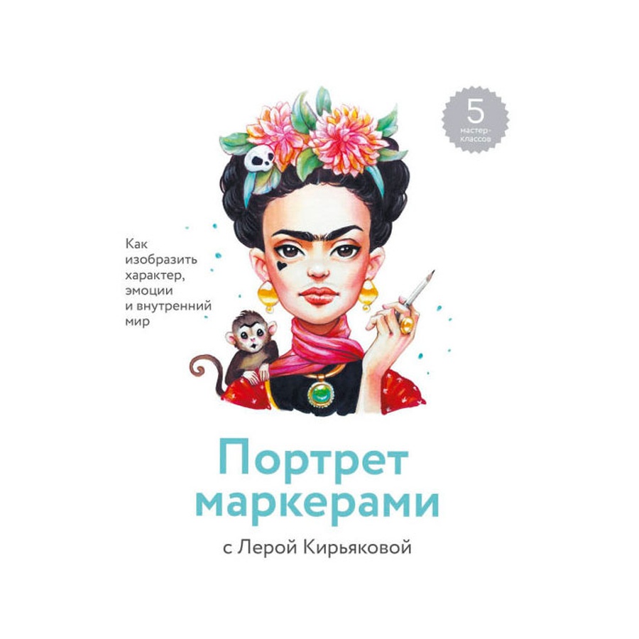 картинка Валерия кирьякова: портрет маркерами с лерой кирьяковой. как изобразить характер, эмоции и внутренний мир