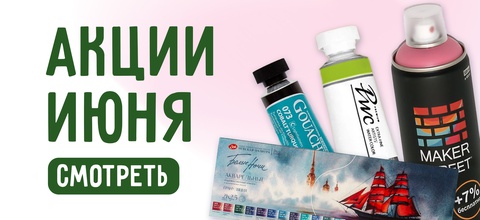 Акции июня