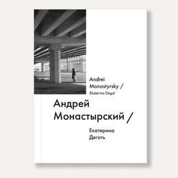 фото Книга "андрей монастырский / andrei monastyrsky" (деготь е.)