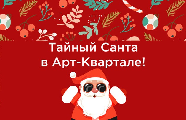 Тайный Санта в Арт-Квартале! Хо-хо-хо, Тайный Санта пришел к нам в розничные магазины и приглашает всех к участию в новогоднем розыгрыше призов! - Совершайте покупки от 1500 рублей - Заполняйте короткую анке…