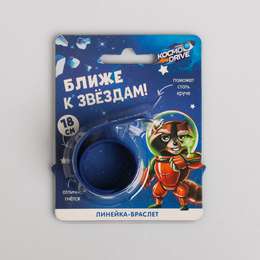 изображение Гибкая линейка-браслет ближе к звёздам!, 18 см