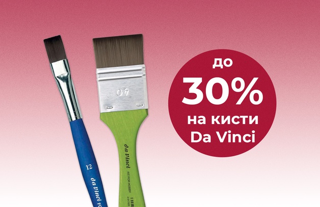 До 30% на кисти Da Vinci Предложение действительно до 30.04.2025