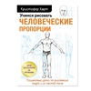 изображение Пособие учимся рисовать человеческие пропорции