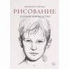 фотография Книга "рисование. полное руководство" (чиварди д.)