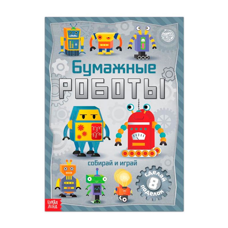 картинка Книга-вырезалка «бумажные роботы», 20 стр., формат а4