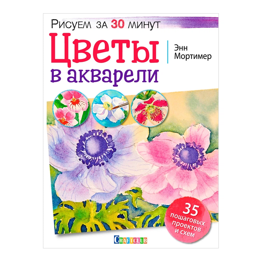 изображение Книга "рисуем за 30 минут. цветы в акварели. 35 пошаговых проектов и схем"