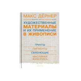 изображение Художественные материалы и их применение в живописи.т.1