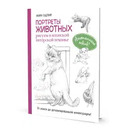 картинка Книга "портреты животных. рисуем в японской авторской технике"