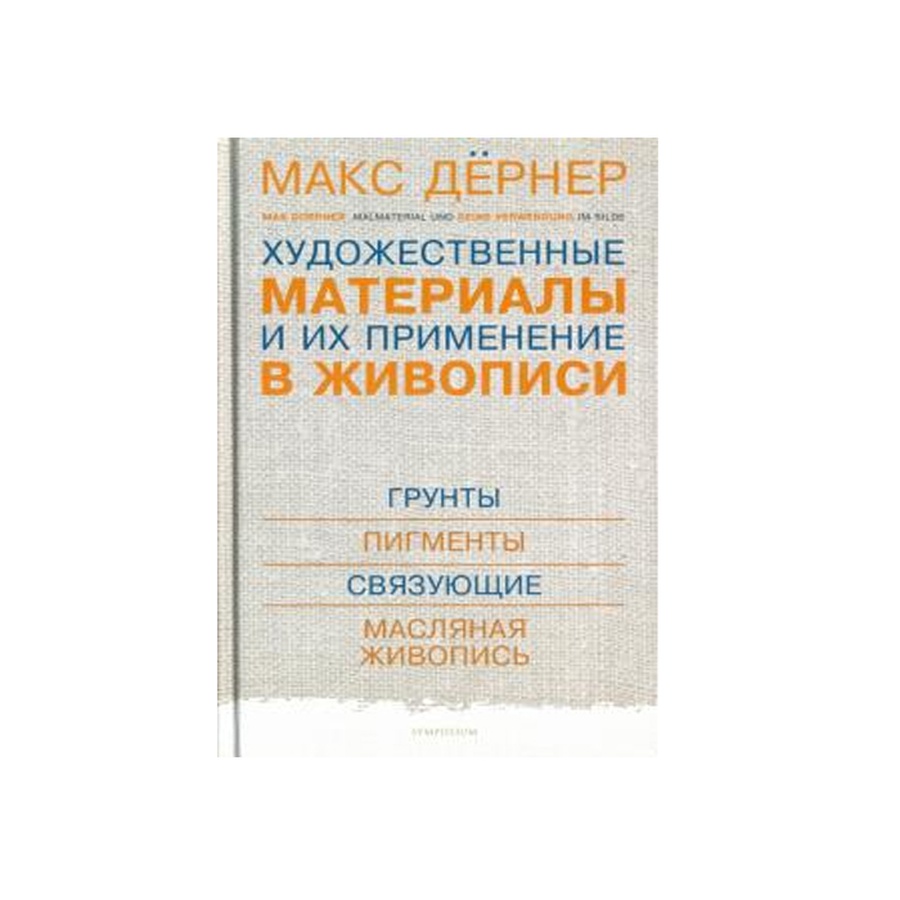 изображение Художественные материалы и их применение в живописи.т.1