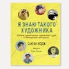 картинка Книга "я знаю такого художника" (ходж с.)