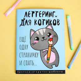 изображение Леттеринг для начинающих для котиков, 18х26 см