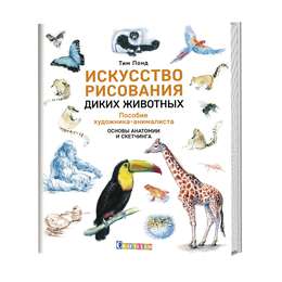 изображение Искусство рисования диких животных.пособие художника-анималиста