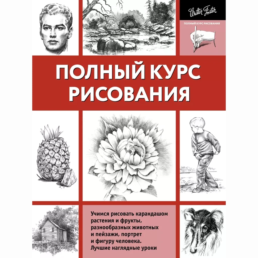 картинка Книга "полный курс рисования(ч/б)"