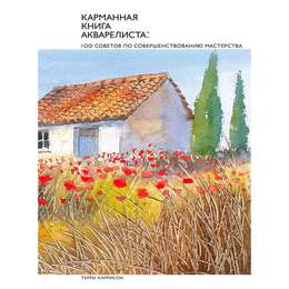 картинка Карманная книга акварелиста: 100 советов по совершенствованию мастерства
