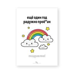 картинка Открытка "ещё один год радужно"