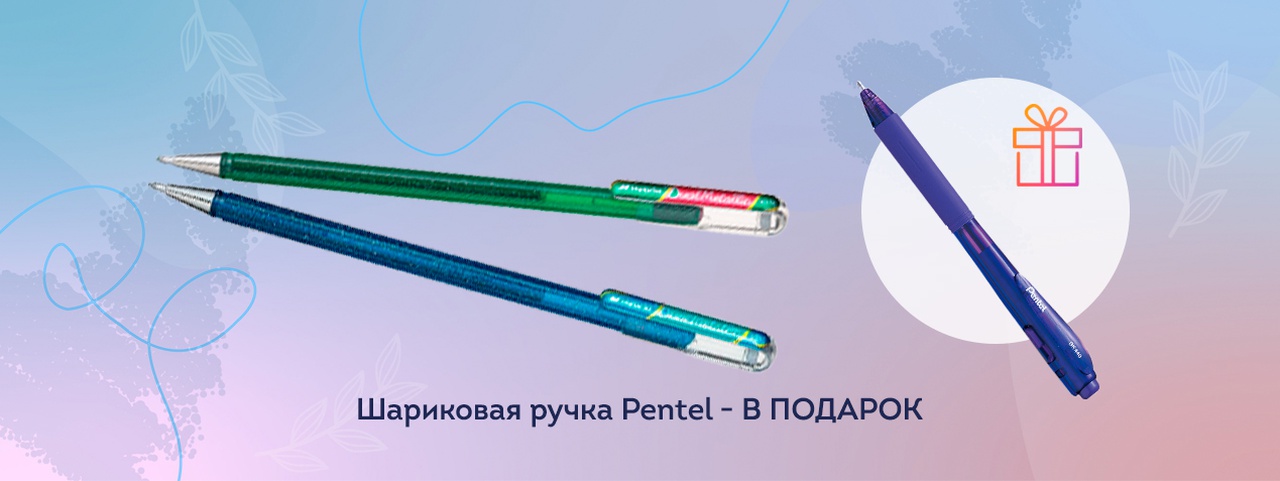 При покупке 2-х ручек Pentel Dual Metallic - ПОДАРОК
