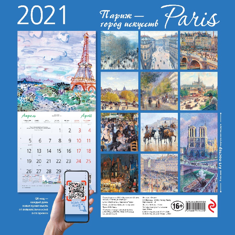фото Календарь настенный 2021.париж-город искусств