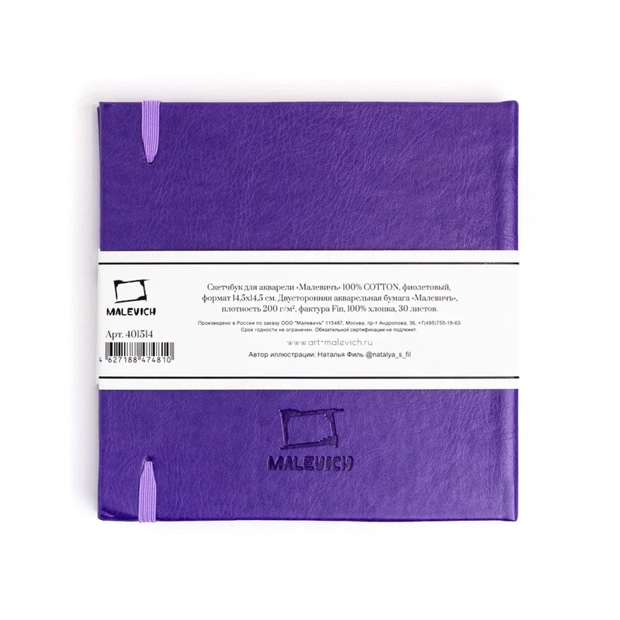 изображение Скетчбук для акварели малевичъ, 100% хлопок, фиолетовый, 200 г/м, 14,5х14,5 см, 30л