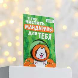 картинка Открытка со значком «я буду чистить мандаринки для тебя», 12 х 8 см