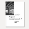 фото Книга "андрей монастырский / andrei monastyrsky" (деготь е.)