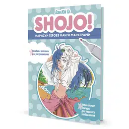 изображение Скетчбук shojo (сёдзё) нарисуй героев манги маркерами (голубая обложка)