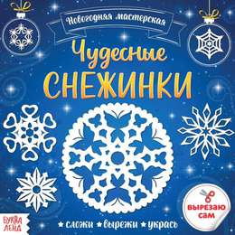 картинка Аппликации «чудесные снежинки», 20 стр.