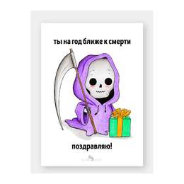 изображение Открытка ты на год ближе к смерти